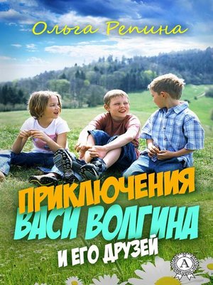 cover image of Приключения Васи Волгина и его друзей